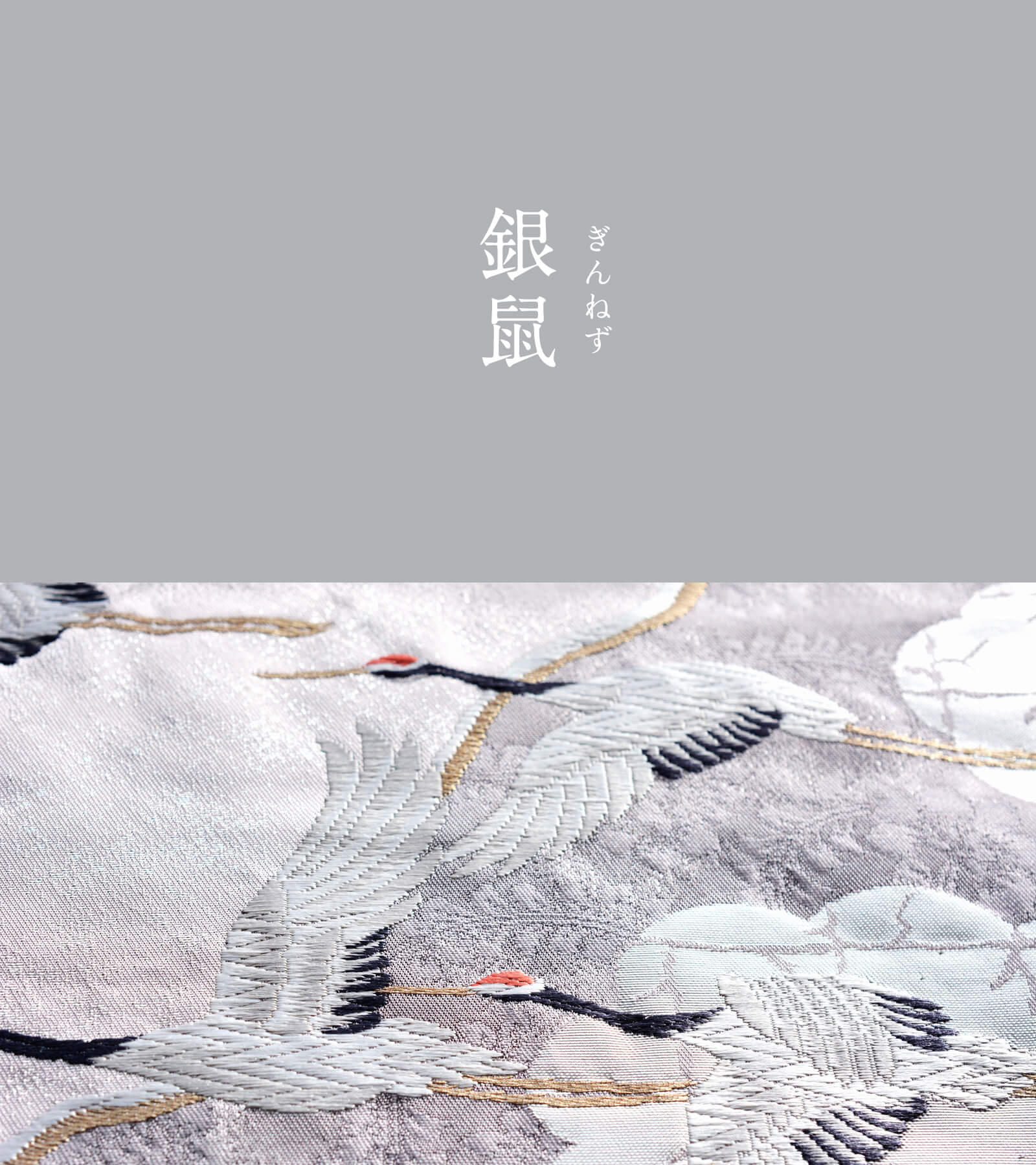銀鼠